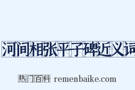 河间相张平子碑近义词是什么意思的图片